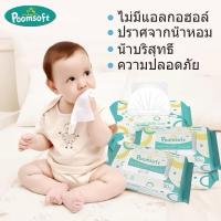 ราคา POOMSOFT ทิชชู่เปียก 80แผ่น/ซอง Baby wipes กระดาษทิชชู่เปียก Poomsoft ถูกที่สุด (27320310857)