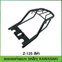 ราคา ตะแกรงท้ายเบาะ (เหล็ก) KAWASAKI Z-125 สีดำ (5743841372)