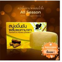 ราคา สบู่ขมิ้นชันผสมผงทานาคา ช่วยการบำรุงผิวหน้าให้แลดูขาวกระจ่างใส (9418500714)