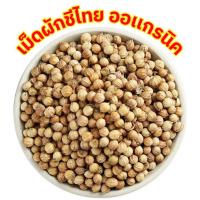 ราคา Qinna เม็ดผักชี เม็ดผักชีไทย เม็ดผักชี เมล็ดผักชี เมล็ดผักชีไทย Coriander seeds ผักชี ผักชีไทย เมล็ดผักชี เม็ดผักชี (26586180395)