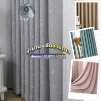 ราคา ผ้าม่านกันแสง อัดลายดาว Texture 3D ม่านหน้าต่าง-ประตู กันUV 85% 5 สี พร้อมส่ง (40108697379)