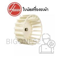 ราคา ใบพัดเครื่องอบผ้า ยี่ห้อ Hoover ** สอบถามิสินค้าเพิ่มเติมทักแชทได้เลยค่ะ** (9749980135)