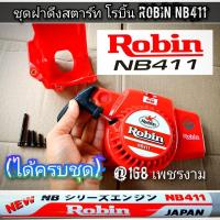 ราคา ชุดฝาดึงสตาร์ท +พร้อมน็อต (ครบชุด) พร้อมติดตั้ง เครื่องตัดหญ้า 2 จังหวะ "ยี่ห้อ" โรบิ้น Robin NB 411#แท้ติดเครื่องใหม่มา (42203099947)
