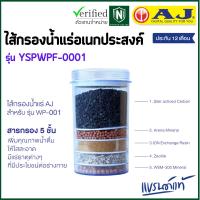 ราคา AJ รุ่น YSPWPF-0001 ไส้กรองน้ำแร่อเนกประสงค์ สำหรับเครื่องกรองน้ำรุ่น WP-001 พร้อมส่ง ละเอียด 0.5 ไมครอน (18700175346)