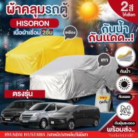 ราคา ผ้าคลุมรถตู้ ตรงรุ่น Hyundai H1 เสาหน้า หลัง STARIA Stargazer ปี 1997-2024ผ้า HISORON หนาพิเศษ เชื่อม2ชั้น เลือกรุ่น (25919225511)