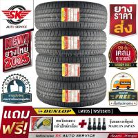 ราคา DUNLOP ยางรถยนต์ 195/55R15 (ล้อขอบ15) รุ่น LM705 4 เส้น (ล๊อตใหม่ปี2025) (3758426368)