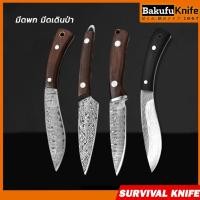ราคา TLY Bakufu มีดอเนกประสงค์ มีลายสวยมาก มีดพก มีดเดินป่า มีด มีดทำอาหาร มีดทำครัว สแตนเลสแท้ 100% H5 (21765444502)