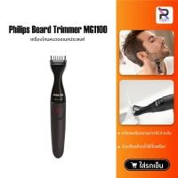 ราคา Philips Beard Trimmer เครื่องโกนหนวด อเนกประสงค์ ปัตตาเลี่ยนไฟฟ้า ตกแต่ง ผม หนวดเครา รุ่น MG1100 (42257021809)