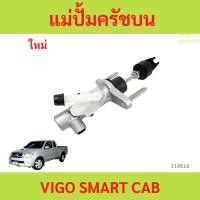ราคา แม่ปั้มครัชบน TOYOTA VIGO SMART CAB แม่ปั้มครัชบน TOYOTA VIGO SMART CAB (26921628451)