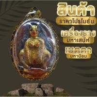 ราคา แม่เป๋อมหาเสน่ห์ ฝั่งอิ่นคู่รัก เลียบน้ำมันจันทร์ (22546484498)