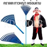 ราคา คาดหญ้า ตะกาว คราด พร้อมด้ามพลาสติก แข็งแรง ยาว 120 ซม. (25507434085)