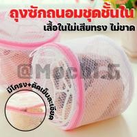 ราคา ถุงซักเสื้อใน ถุงซักชุดชั้นใน HOME QUALITY. แบบมีโครงพลาสติก 2 ด้าน (15123554639)