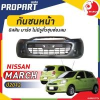 ราคา กันชนหน้า NISSAN MARCH ปี 2012 นิสสัน มาร์ช (20794262250)