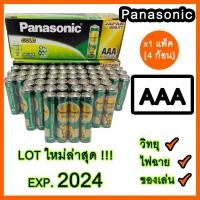 ราคา ถ่าน3A AAA 1.5V panasonic ไฟแรง แพ็ค 4 ก้อน สำหรับ วิทยุ ไฟฉาย นาฬิกา และของเล่น exp.2026 (1307083122)
