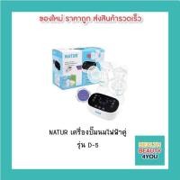 ราคา NATUR เครื่องปั๊มนมไฟฟ้าคู่ รุ่น D-5 (5059058883)