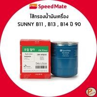 ราคา NISSAN SUNNY B11 , B13 , B14 ไส้กรองน้ำมันเครื่อง กรองเครื่อง นิสสัน ซันนี่ / 15208-H8911 SPEEDMATE (24993482220)