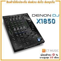 ราคา DENON DJ X1850 มิกเซอร์ สำหรับดีเจ (19772566416)