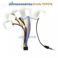 ราคา ปลั๊กวิทยุตรงรุ่น TOYOTA สำหรับ2din แอนดรอยด์ ,kenwod, Worldtech, jvc,alpha,acdison, ไม่ตัดต่อสายไฟ (6034543150)