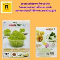 ราคา หนังสืออาหาร ขนมไทย 2 : แป้งที่ใช้ในขนมไทย มะพร้าวที่ใช้ในขนมไทย น้ำตาลที่ใช้ในขนมไทย ถั่วที่ใช้ในขนมไทย (22676469924)