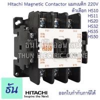 ราคา Hitachi Magnetic Contactors แมกเนติก คอนแทคเตอร์ 220V HS10 HS11 HS20 HS32 HS35 HS50 คอนแทคแม่เหล็ก แมกเนติกฮิตาชิ (20469320068)