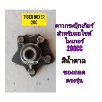 ราคา ดาวกระปุกเกียร์ ใช้สำหรับมอไซค์ Tiger Boxer 200cc ไทเกอร์ 200cc ของถอดติดรถมา ไม่แตก ไม่หัก ใช้งานได้ปกติ (19160472954)