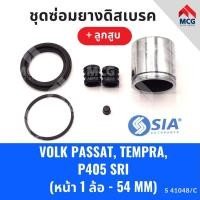 ราคา ยางดิสเบรคหน้า VOLK PASSAT, FIAT TEMPRA, PEUGEOT P405 SRI + ลูกสูบ (1 ล้อ-48MM) โฟล์คสวาเก้น เฟียต ชุดซ่อมยางดิสเบรคหน้า (25066960030)