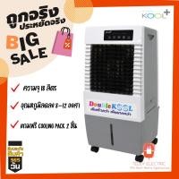 ราคา KOOL+ พัดลมไอเย็น Double KOOL รุ่น AC-701 (สีขาวเทา)แถมฟรี cooling pack 2 ชิ้นพร้อมรีโมทคอนโทรล พัดลมไอเย็น พัดลม (9924629633)