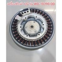 ราคา ชุดมอเตอร์เครื่องซักผ้าฝาหน้า LG รุ่น WD-10390QD (28676283587)
