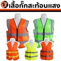 ราคา (1) พร้อมส่ง เสื้อกั๊กสะท้อนแสง ชุดSAFETY ปลอดภัยไว้ก่อน (25554798866)