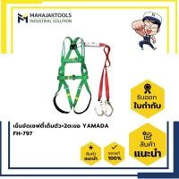 ราคา เข็มขัดเซฟตี้เต็มตัว+2ตะขอ YAMADA FH-797 (27866837785)