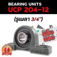 ราคา ตุ๊กตาลูกปืน UCP 204-12, 205-16, 207-20, 208-24, 209-28, 211-32 (รูเพลา 3/4 - 2 นิ้ว) ประกัน 7 วัน (4133120522)