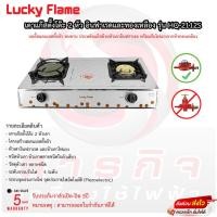 ราคา เตาแก๊สตั้งโต๊ะ 2 หัวแก๊ส LUCKY FLAME HQ-2112S (23347559625)
