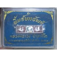 ราคา หัวเลทยิ้มรับทรัพย์เนื้อเงินลงยาแดง หลวงพ่อรวยวัดตะโกวัดพระธาตุเชิงเขา 2563 หมายเลข 1811 น้ำหนัก 2 บาท (24071502471)