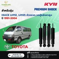 ราคา KYB โช้คอัพน้ำมัน Premium รถ Toyota รุ่น HIACE LH112, LH125 หัวจรวด,รถตู้หลังคาสูง ปี 1991-2004 KS- (25153043695)