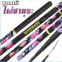 ราคา WEEBASS คันชิงหลิว - รุ่น หลิวไผ่ซากุระ มี 3ระยะ 3.6/4.5/5.4เมตร (5671577101)