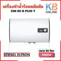 ราคา STIEBEL ELTRON เครื่องทำน้ำร้อนแบบหม้อต้ม(แนวนอน) รุ่น ESH 80 H Plus T (23451907741)