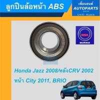 ราคา ลูกปืนล้อหน้า ABS สำหรับรถ Honda Jazz 2008/หลังCRV 2002, หน้าCITY 2011, BRIO ยี่ห้อ NSK รหัสสินค้า 15011563 (16644461156)