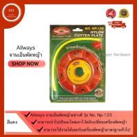 ราคา จานเอ็นตัดหญ้าอย่างดี ยี่ห้อ ALLWAYS รุ่น No. NP-120 ของแท้ 100% (6689078642)