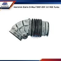 ราคา ท่ออากาศ ตัวล่าง Isuzu D-Max”2007-2011 3.0 VGS Turbo (23804949359)