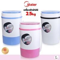 ราคา MEIER เครื่องซักผ้ามินิ 2.5kg ME-311 ที่ซักผ้าฝาบน 2in1 มีมอก. รับประกัน 2 ปี เครื่องซักผ้าขนาดเล็ก Washing machine (20595447125)