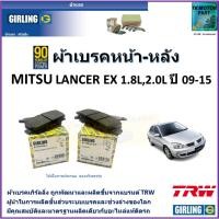 ราคา ผ้าเบรคหน้า-หลัง มิตซูบิชิ แลนเซอร์ อีเอ็กซ์,Mitsubishi Lancer EX 1.8L,2.0L ปี 09-15 ยี่ห้อgirling (23636324113)