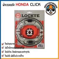 ราคา ผ้าก้าม ผ้าเบรคหลัง HONDA CLICK WAVE110 เบรคหลัง สำหรับมอเตอร์ไซค์ตรงรุ่น ฮอนด้า คลิ๊ก เวฟ110 LOCKTE สินค้าคุณภาพดี (11466972960)