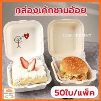 ราคา ❤️ส่งฟรี❤️ กล่องเค้กชานอ้อย 50ใบ/แพ็ค 2สี (สีขาว/สีน้ำตาล) กันน้ำมันและกันน้ำ วัสดุเกรดอาหาร (23060655857)