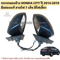 ราคา กระจกมองข้าง HONDA CITY ปี 2014-2019 มือสองแท้ 7สาย มีไฟเลี้ยว (29006524438)