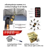 ราคา เครื่องยิงลูกปิงปอง Huipang JT-A พร้อมตาข่าย (1566991766)