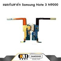 ราคา แพรก้นชาร์จ Samsung Note 3 (N9000) (2821797375)