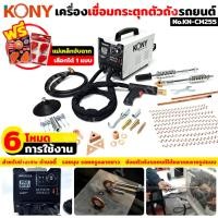 ราคา KONY เครื่องเชื่อมกระตุกตัวถังรถยนต์ เครื่องซ่อมรอยบุ๋มรถยนต์ ฟรี!! แม่เหล็กจับฉาก งานเชื่อม KN-CM255 (27009435259)