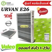 ราคา ตู้แอร์ รถตู้ Urvan E26 ทุกรุ่น (Valeo 559629) คอยเย็น เออแวน รถตู้ NV 350 นิสสัน เออร์แวน เอ็นวี 350 แอร์รถ รถยนต์ (24685984442)