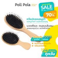 ราคา Poli Pola หวีขนหมูป่า พร้อมส่ง!! แปรงหวีขนหมูป่า นวดศีรษะ ลดการพันกันของเส้นผม ผมเรียบ ไม่ชี้ฟู (28835618468)