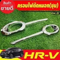 ราคา ครอบไฟตัดหมอก ครอบไฟสปอร์ตไลท์ โครเมี่ยม HONDA HRV HR-V 2014 2015 2016 2017 2018 2019 2020 (A) (27874380227)